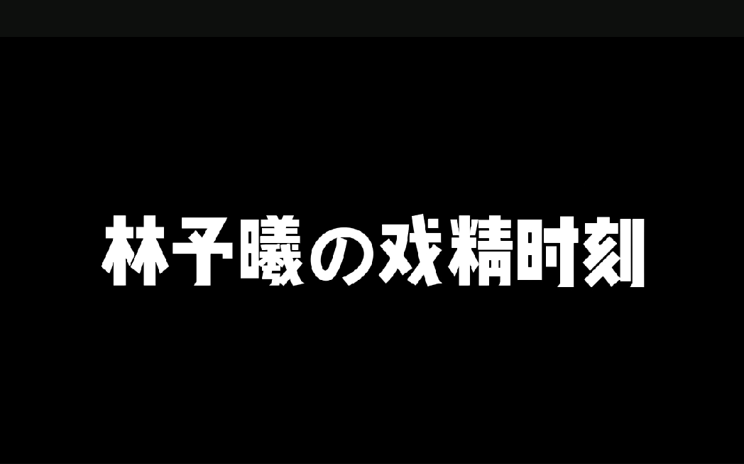 CV林予曦の戏精时刻哔哩哔哩bilibili