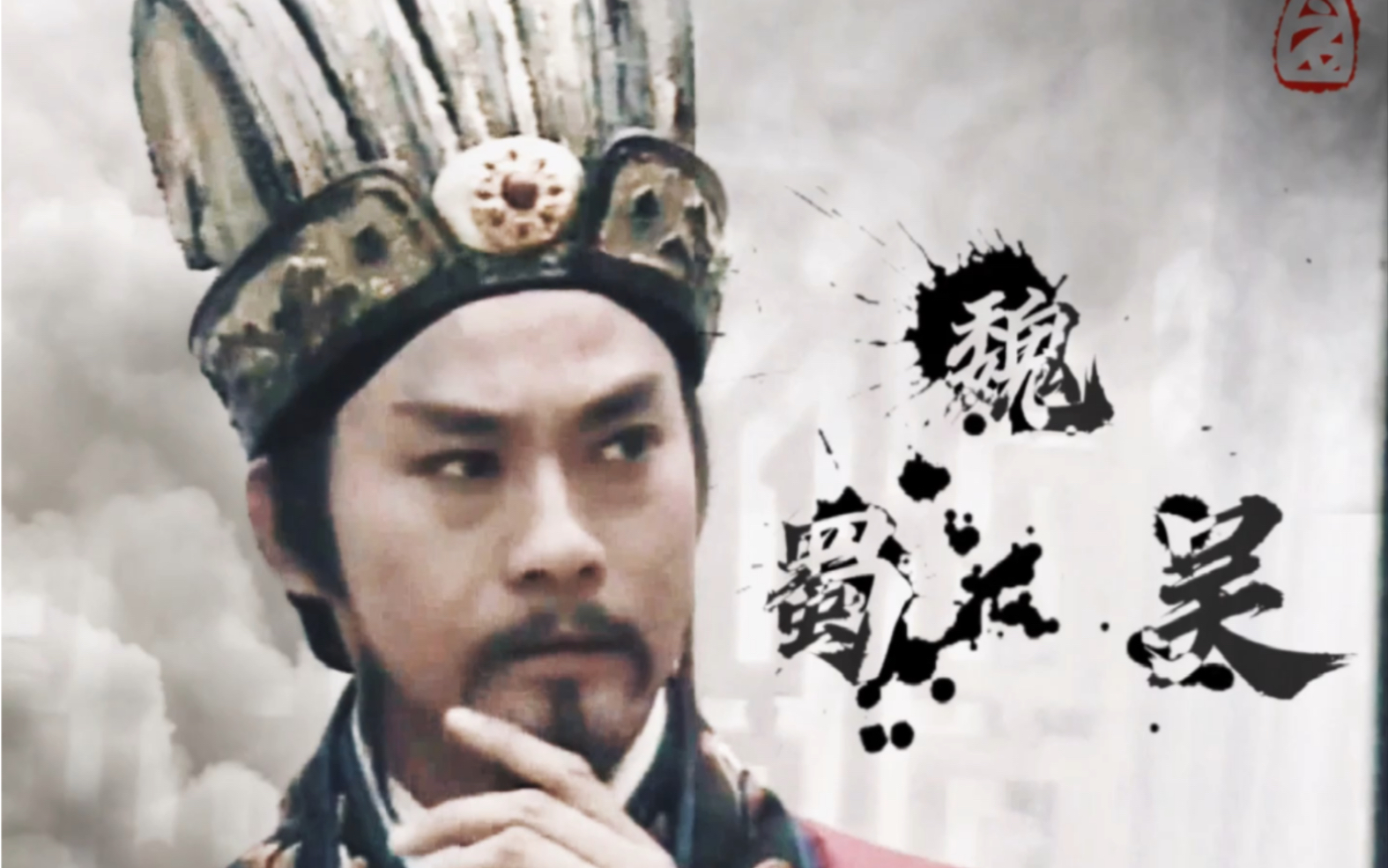 能文能武的诸葛亮(郑少秋版)