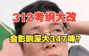 Tải video: 312考纲大改，会影响深大347嘛？