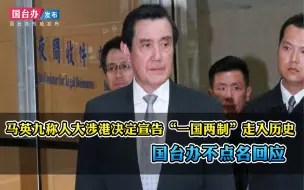 Video herunterladen: 马英九称人大涉港决定宣告“一国两制”走入历史 国台办不点名回应