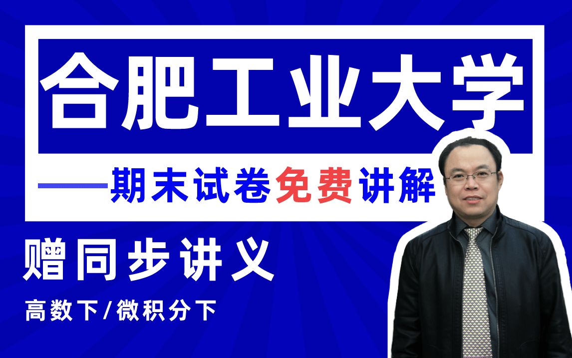 [图]【合肥工业大学】高等数学下（微积分）期末考试试卷详解#高数帮#郭啸龙#