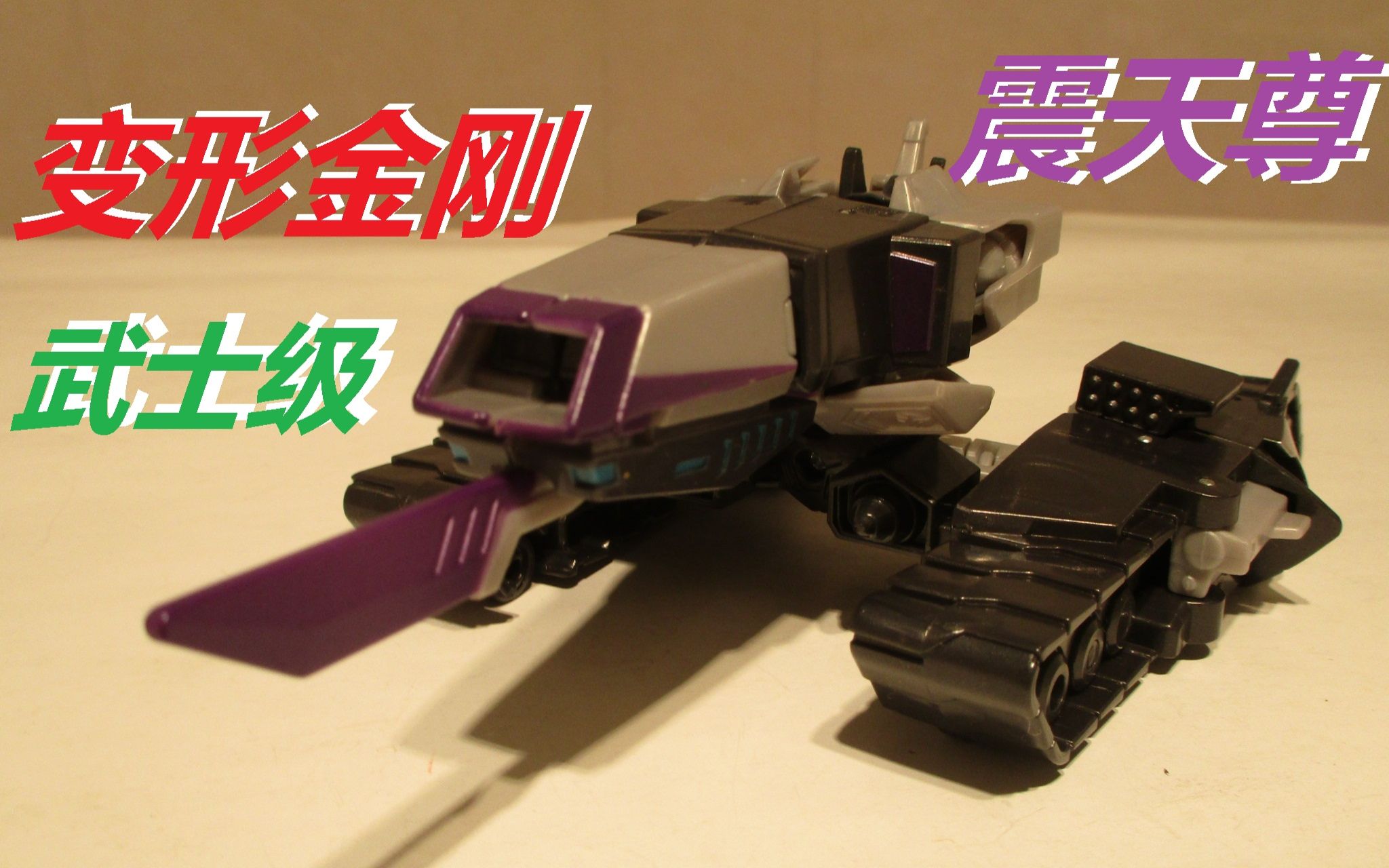 变形金刚武士级动画版震天尊