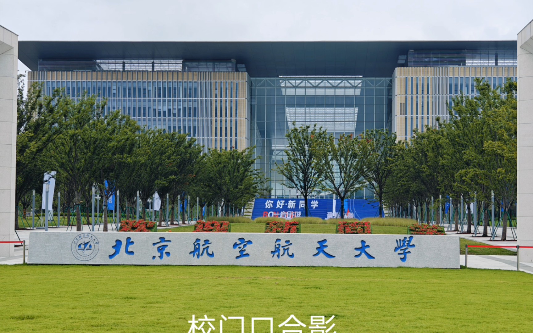 北航学院图片