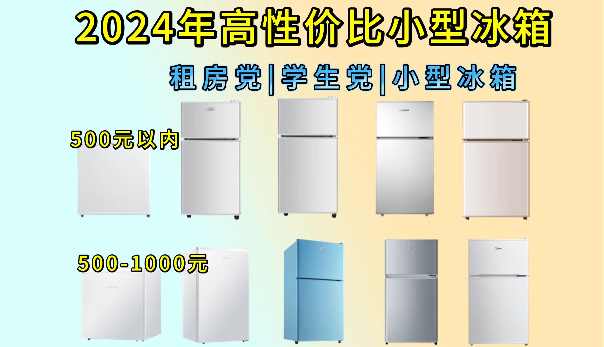 【租房党必备】2024年小型冰箱推荐,租房党宿舍档小型冰箱推荐,超高性价比,想买小型冰箱请看!!!哔哩哔哩bilibili