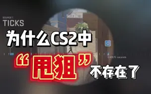 Download Video: 为什么CS2中甩狙不存在了