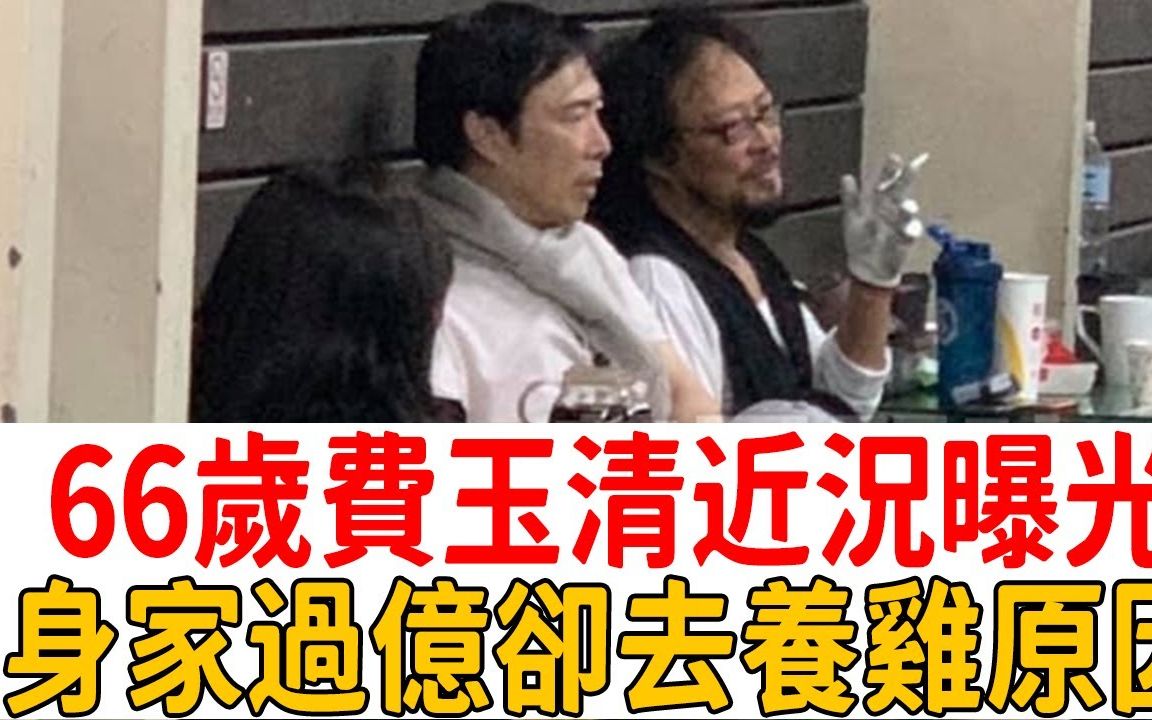 [图]66歲費玉清近況曝光，千萬豪宅讓人震驚，身家過億卻去養雞內幕太心酸#費玉清 #江蕙 #茶娛飯後