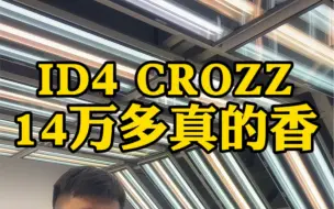 下载视频: 14万多的ID4 CORZZ对比12万多的ID3，哪个更香，你又会怎么选择呢？