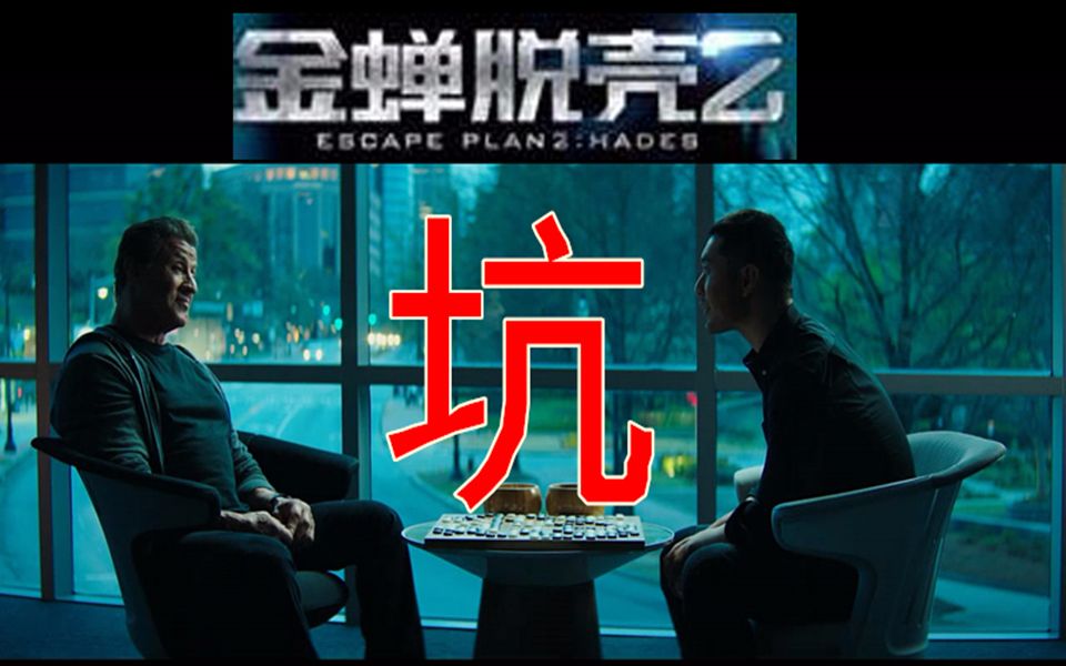 [图]滚出影院！世纪烂片《金蝉脱壳2》疯狂吐槽！