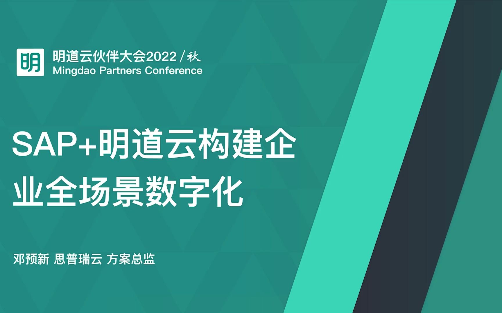 29《sap+明道云构建企业全场景数字化》|邓预新|方案总监|广东思普瑞云科技有限公司|明道云伙伴大会2022/秋|20221029哔哩哔哩bilibili