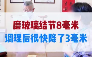 Download Video: 磨玻璃结节8毫米，调理后很快降了3毫米