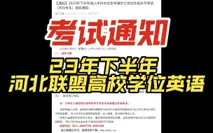 23年下半年河北联盟高校学位英语考试通知