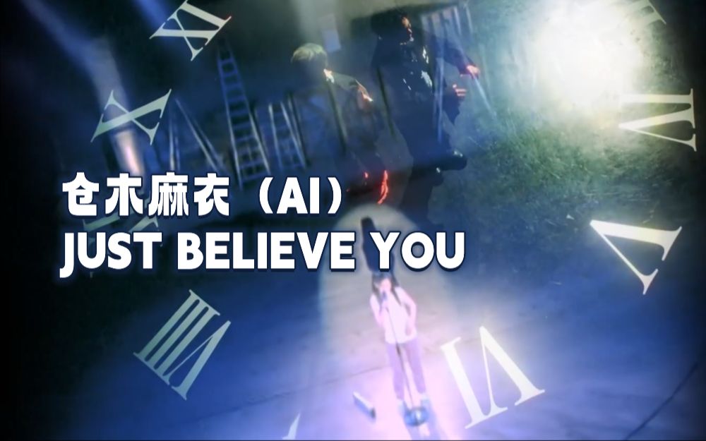 [图]【AI】仓木麻衣 JUST BELIEVE YOU（cover: all at once）