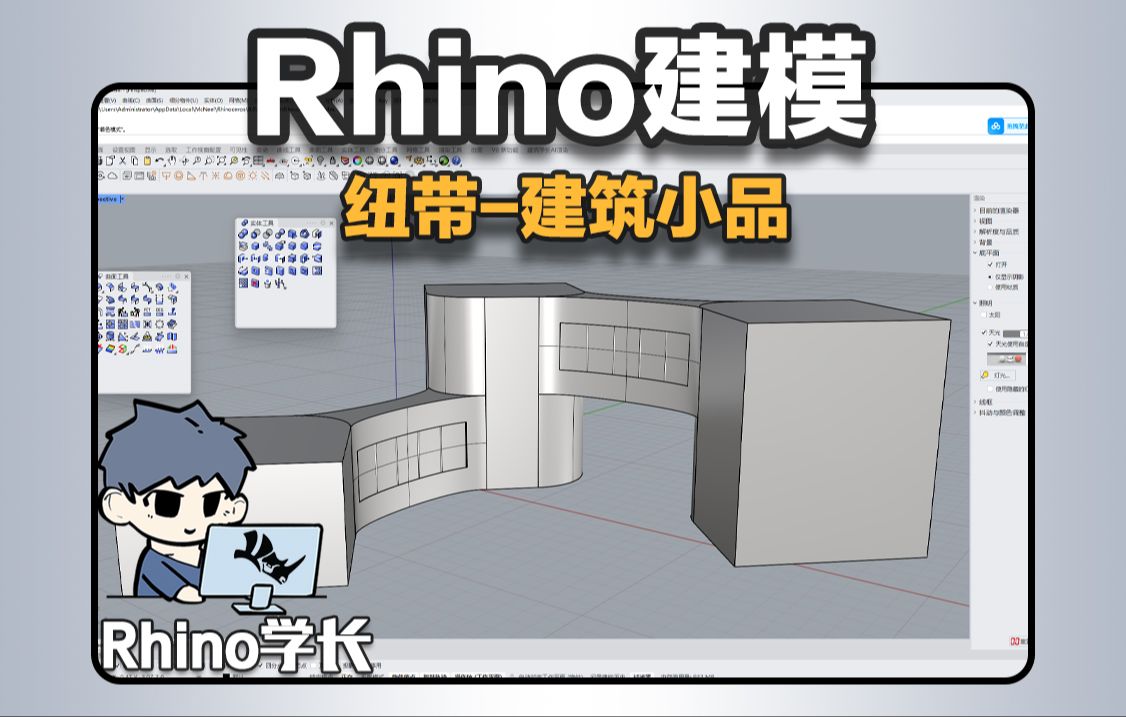 Rhino建模|一个视频教你制作纽带建筑小品哔哩哔哩bilibili