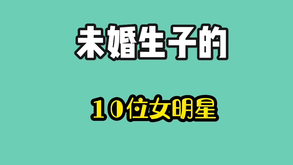 未婚生子的十位女明星,看看都有谁