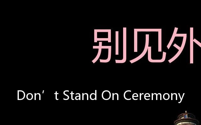 別見外 chinese pronunciation dont stand on ceremony