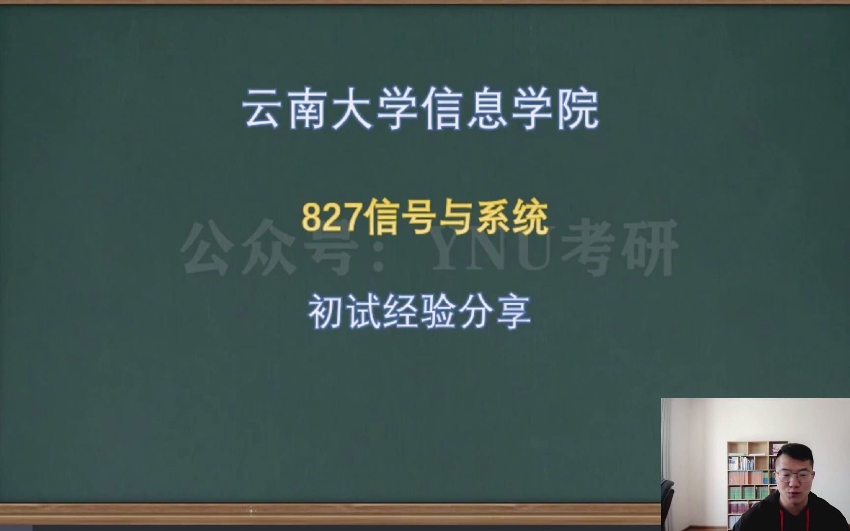 云南大学考研 信息学院 827学长 考研初试经验分享 全程干货!哔哩哔哩bilibili