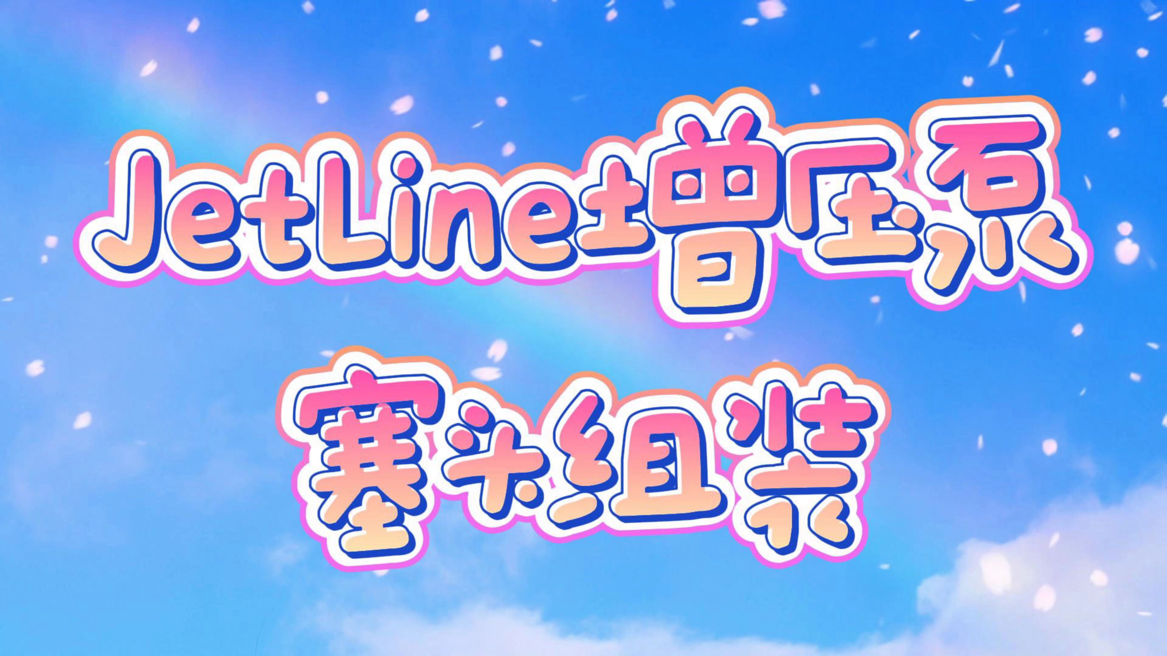 jetline增压泵塞头组装,水刀配件增压泵哔哩哔哩bilibili