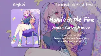 “前奏不能再赞了好吗，腿都要抖断了”||《Hands in the Fire》