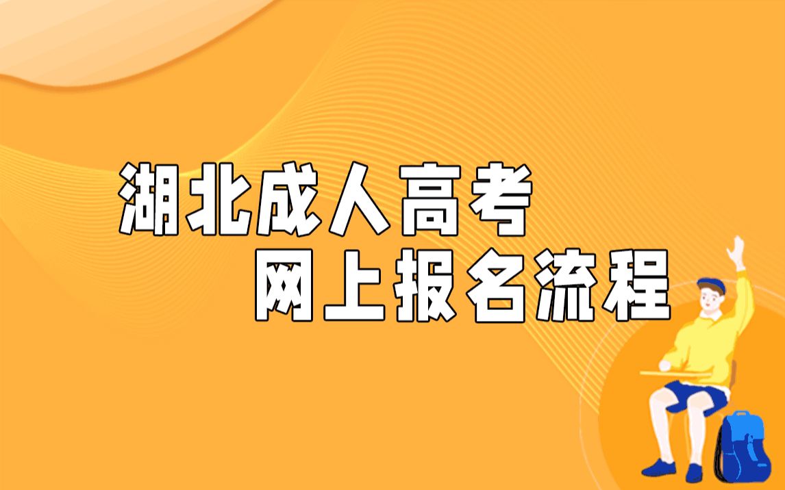 湖北成人高考网上报名流程哔哩哔哩bilibili