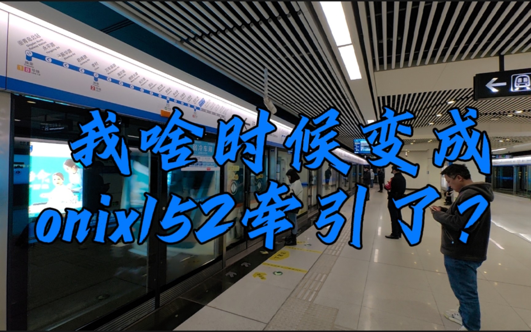 【恶搞】青岛地铁3号线:我啥时候换成4LCA2138电机了?哔哩哔哩bilibili