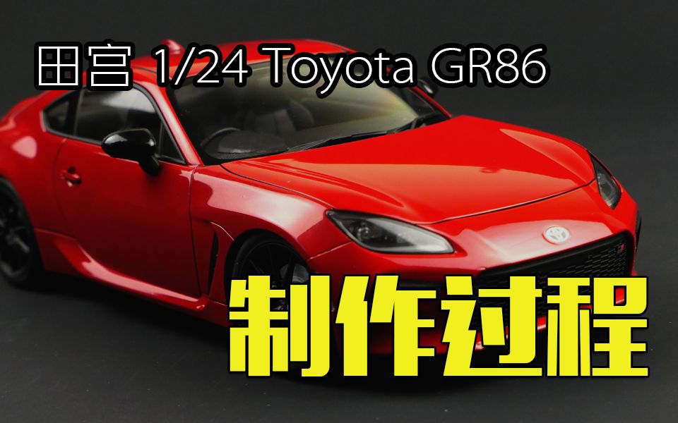 田宫 1/24 Toyota GR86 手作汽车模型百元以上入坑精品|民用模型|制作过程|TOYOTA|低趴外八|车窗遮盖|模型制作|JDM|斯巴鲁哔哩哔哩bilibili