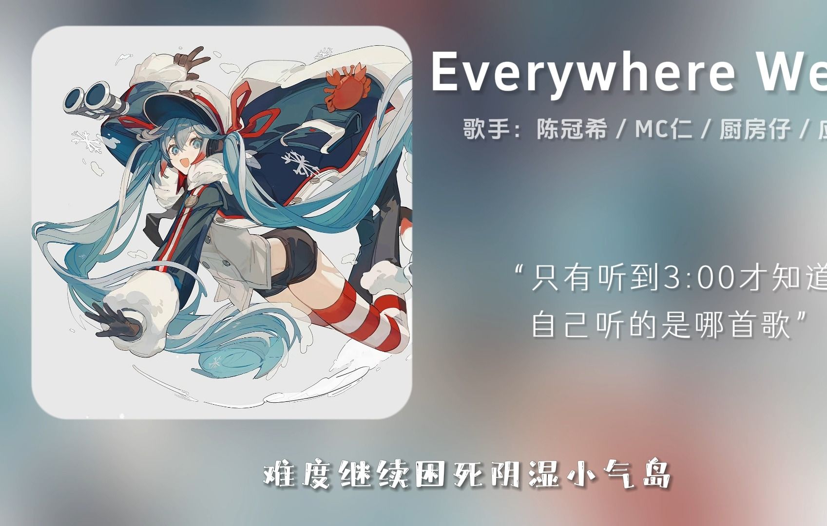 [图]“又是一首从听不懂到恍然大悟”||《Everywhere We Go》