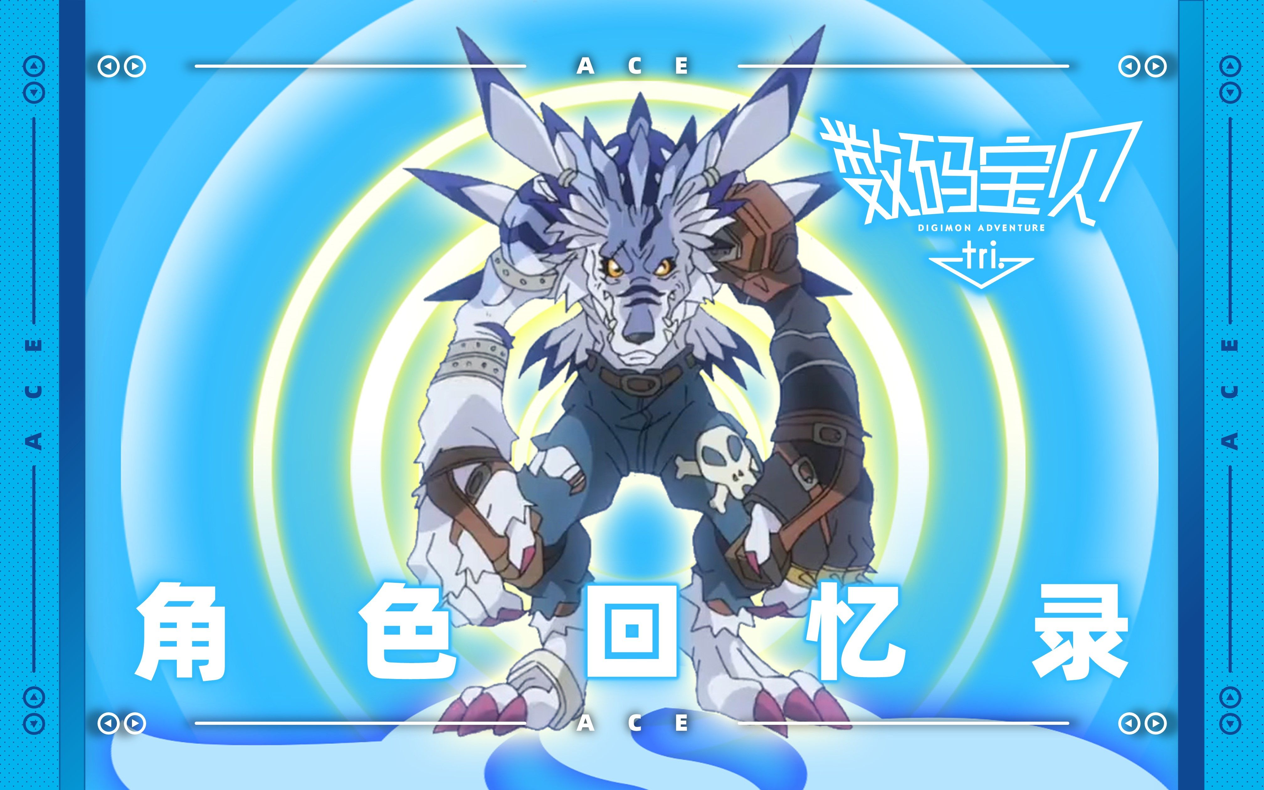 【数码宝贝】大冒险tri.角色集:加布兽篇【a君映画】