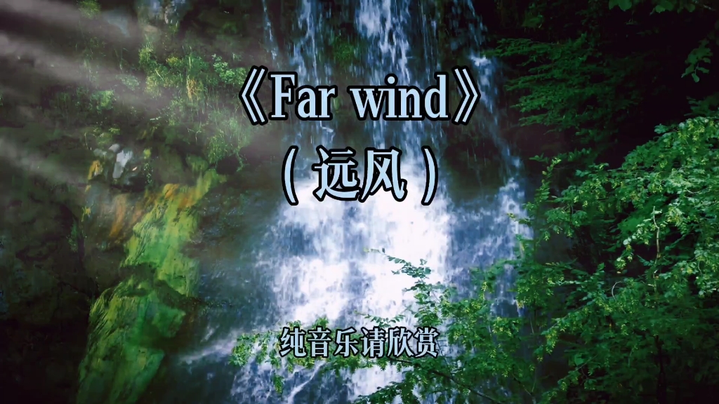 [图]空灵飘逸的世界第一神曲《Far wind》一首洗涤灵魂的天籁之音！