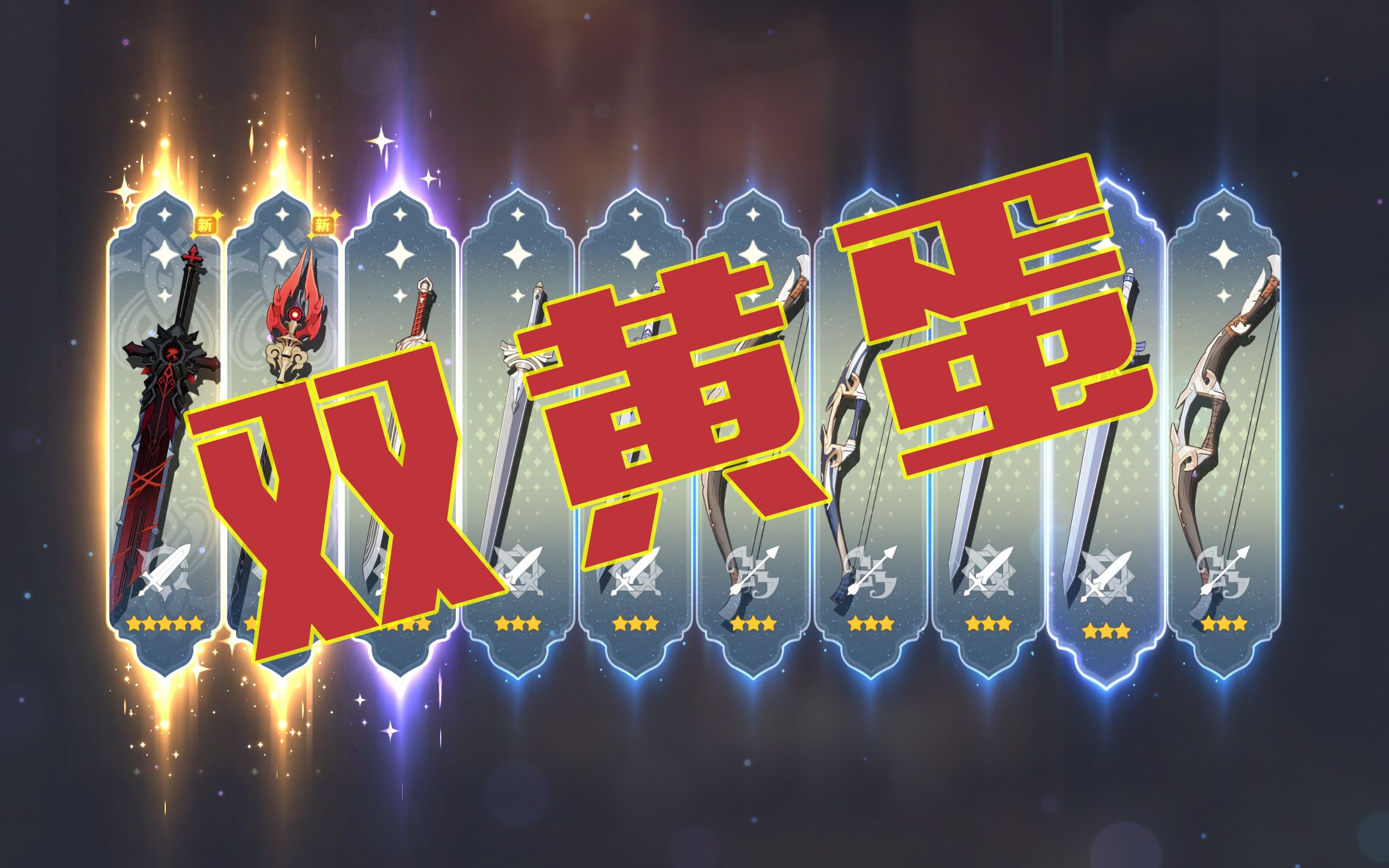 【原神】1.3武器池 狼末和护摩之仗 抽卡双黄蛋