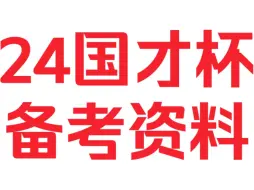 Download Video: 24外研社·国才杯 最新备考资料(含笔译&综合&演讲)真题➕答案&必考术语～含有24年9月份真题