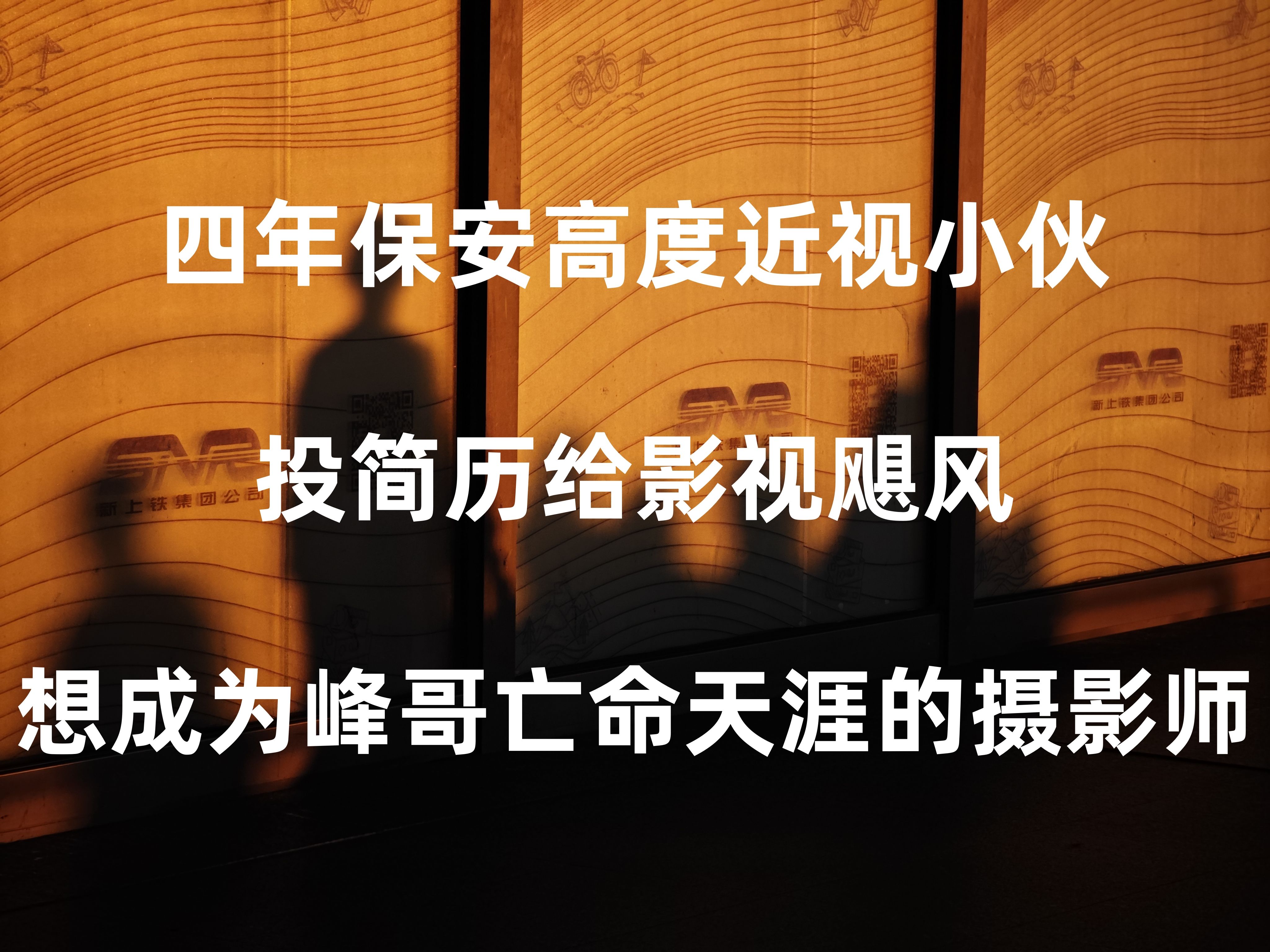 做了四年保安的小伙去面试文案策划工作,经理竟然夸我的摄影集接近4A广告公司水平!!!哔哩哔哩bilibili