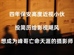 Download Video: 做了四年保安的小伙去面试文案策划工作，经理竟然夸我的摄影集接近4A广告公司水平！！！