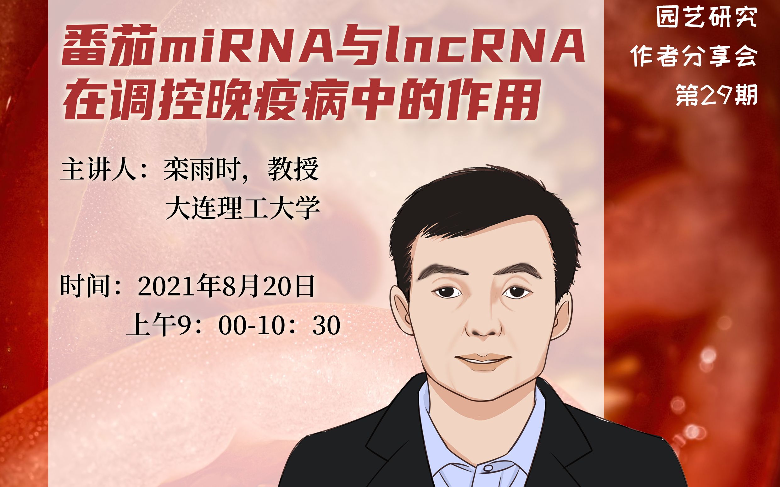 [图]《园艺研究》作者分享会第29期 | 番茄miRNA与lncRNA在调控晚疫病中的作用