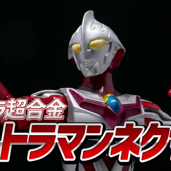 超合金ウルトラマンネクサス ウルトラ超合金ネクサス