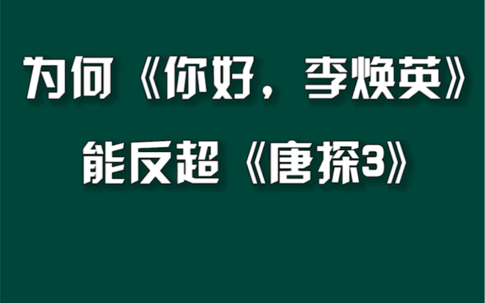 唐探3票房被“李焕英”超了#你好李焕英票房破30亿哔哩哔哩bilibili