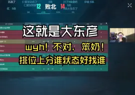 【夜莲】“wyh！不对，笨奶！”大东彦为了上分换兄弟了，看谁状态好找谁