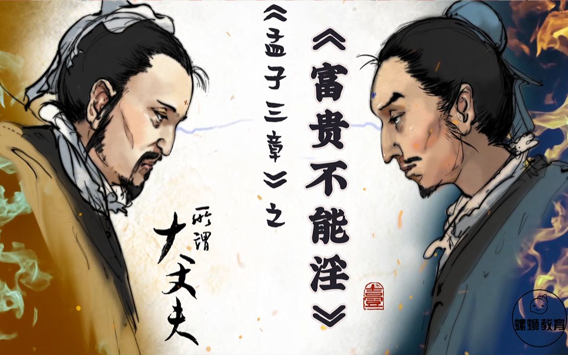 初中语文古诗文八年级上册第21课《孟子三章》之《富贵不能淫》1螺蛳教育哔哩哔哩bilibili