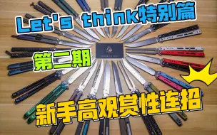 Скачать видео: 【蝴蝶刀教程】let's think特别篇第二期 新手适合的高观赏性连招