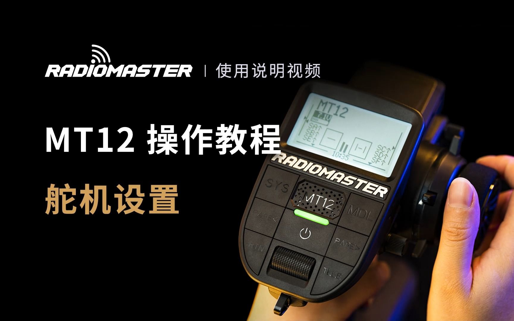 RadioMaster MT12 枪控 舵机设置教程哔哩哔哩bilibili