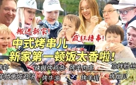 新家第一顿饭芬兰家人中式烧烤大战香到流油！疯狂炫串到半夜！桑拿狂欢尖叫连连全家笑不活了！！