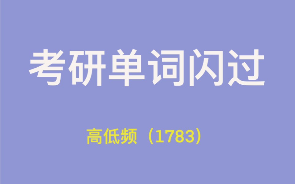 [图]【自用】23单词闪过高低频速刷