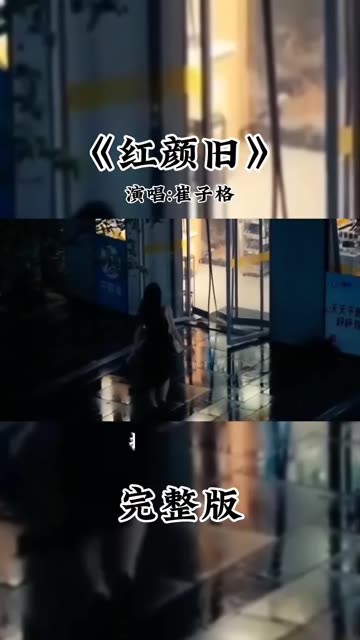 《红颜旧》演唱:崔子格哔哩哔哩bilibili