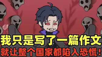 我只是写了一篇作文，就让整个国家陷入恐慌！