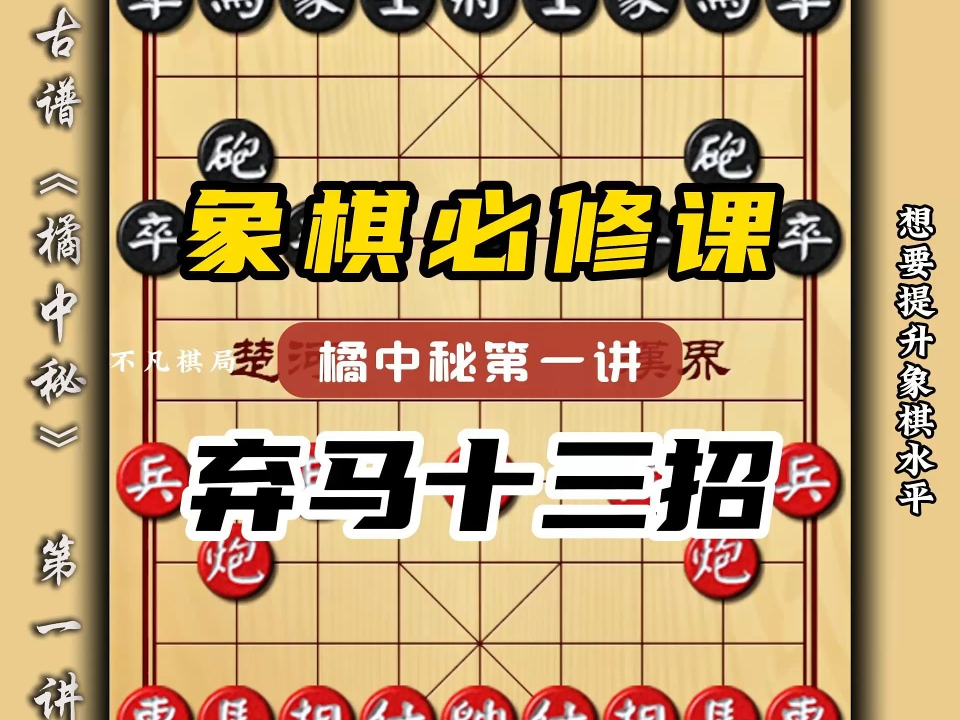 象棋必修课古谱橘中秘讲解象棋高手必学棋谱布局套路陷阱飞刀教学桌游棋牌热门视频