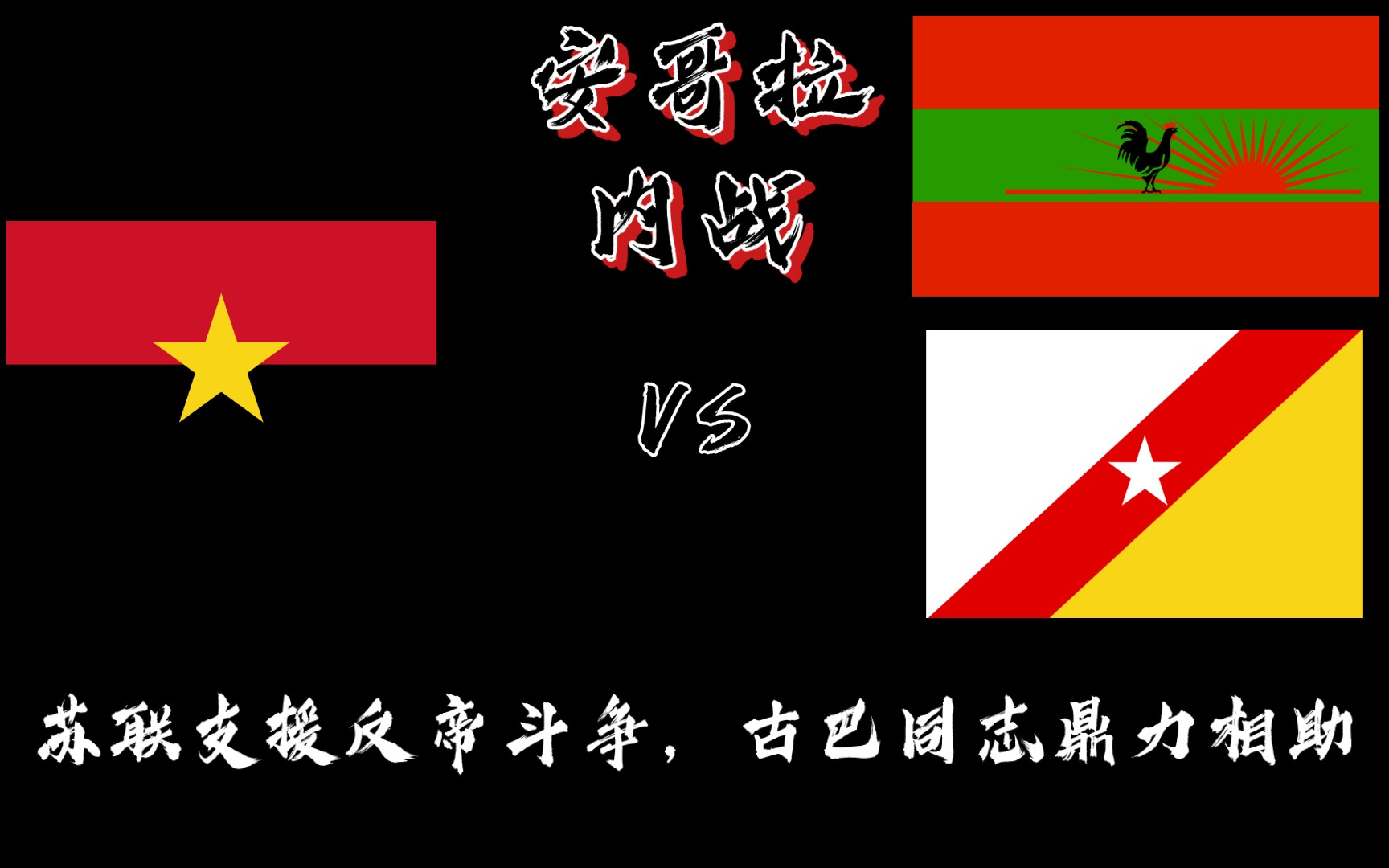 【较冷门历史科普】作为代理人战争的安哥拉内战哔哩哔哩bilibili