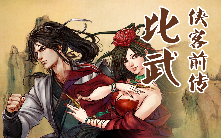 【侠客前传比武11】小组赛收官,真主角风吹雪实现积分榜反超