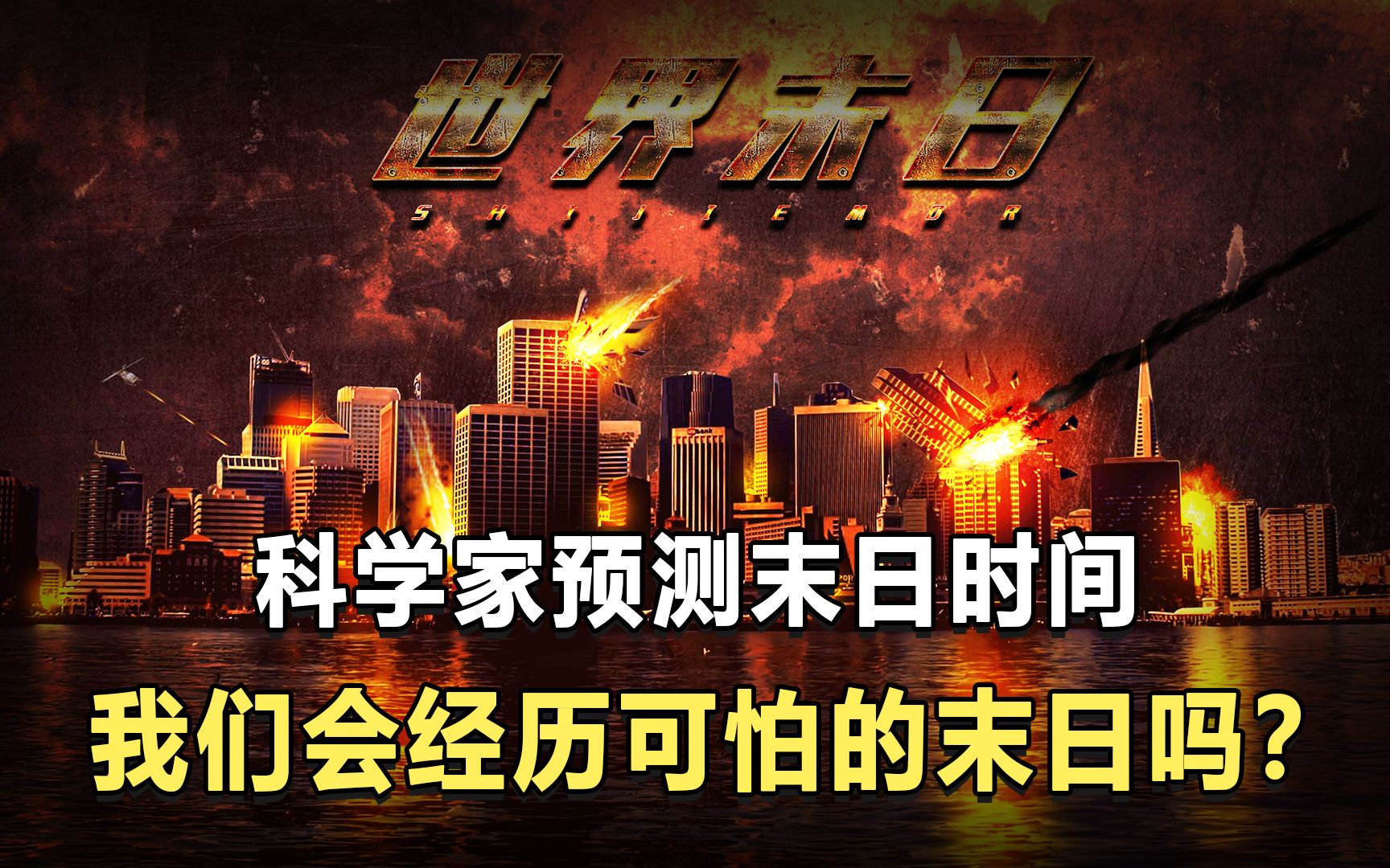 科学家们预测了,世界末日的时间?我们会经历可怕的末日吗?哔哩哔哩bilibili