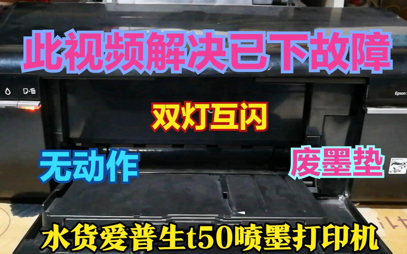 爱普生t50开机没动作,双灯互闪报废墨垫满的处理方法哔哩哔哩bilibili