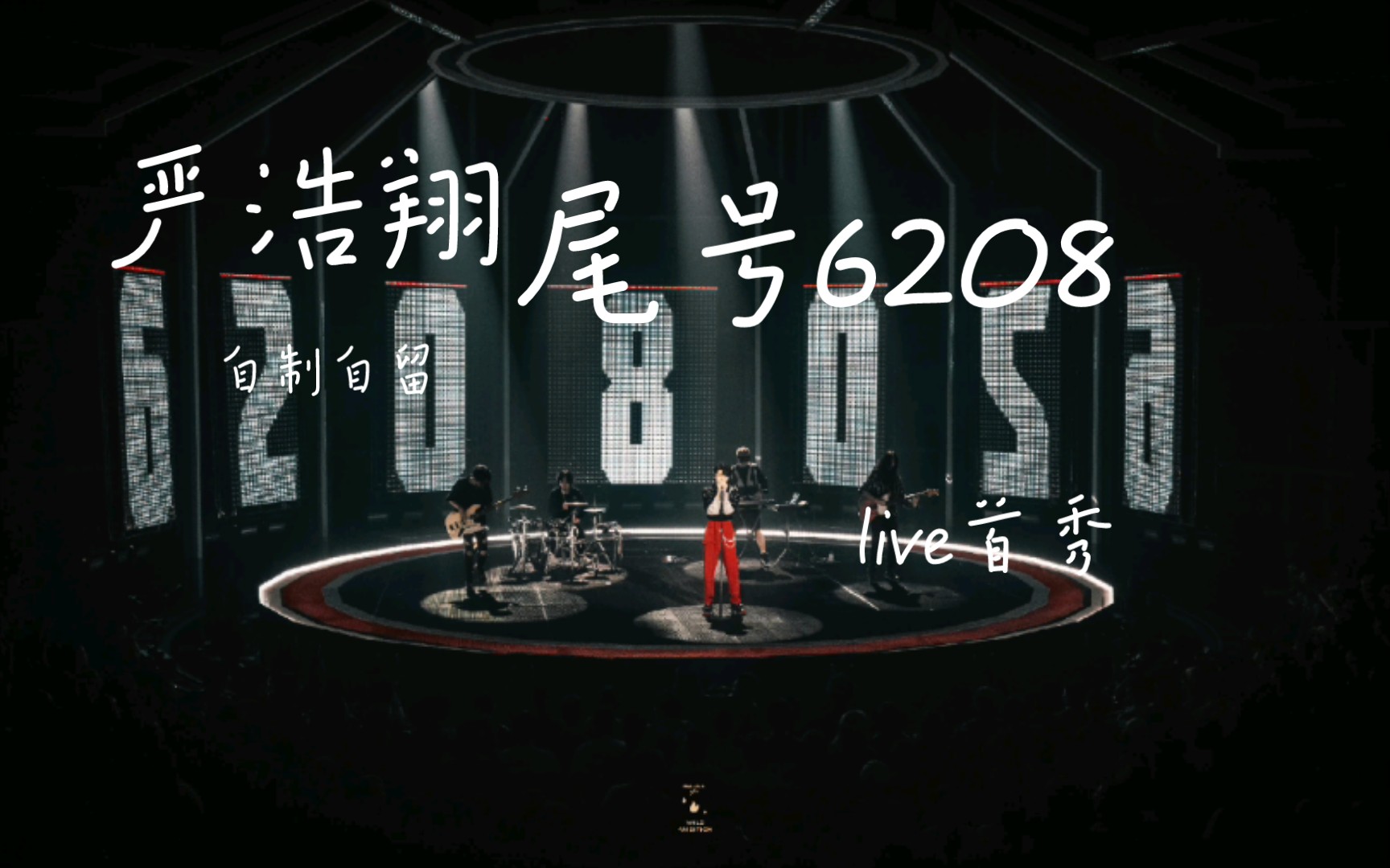 [图]【时代少年团—严浩翔】尾号6208（live）首秀自留存档