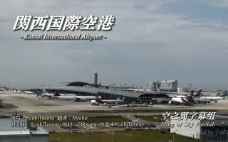 関西国際空港 搜索结果 哔哩哔哩弹幕视频网 つロ乾杯 Bilibili
